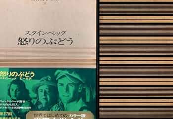 Amazon.co.jp: カラー版世界文学全集 31 怒りのぶどう